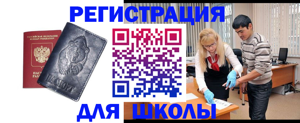 прописка для школы в Иланском